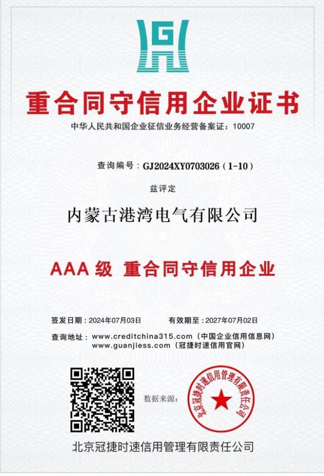 AAA级 重合同守信用企业